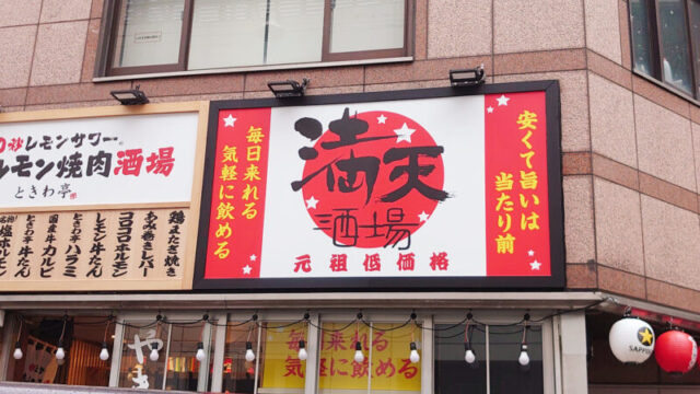 満天酒場　赤羽店