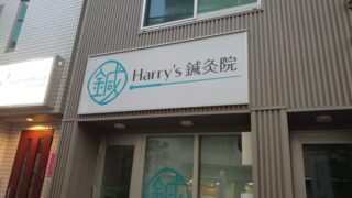 Harry's 鍼灸院