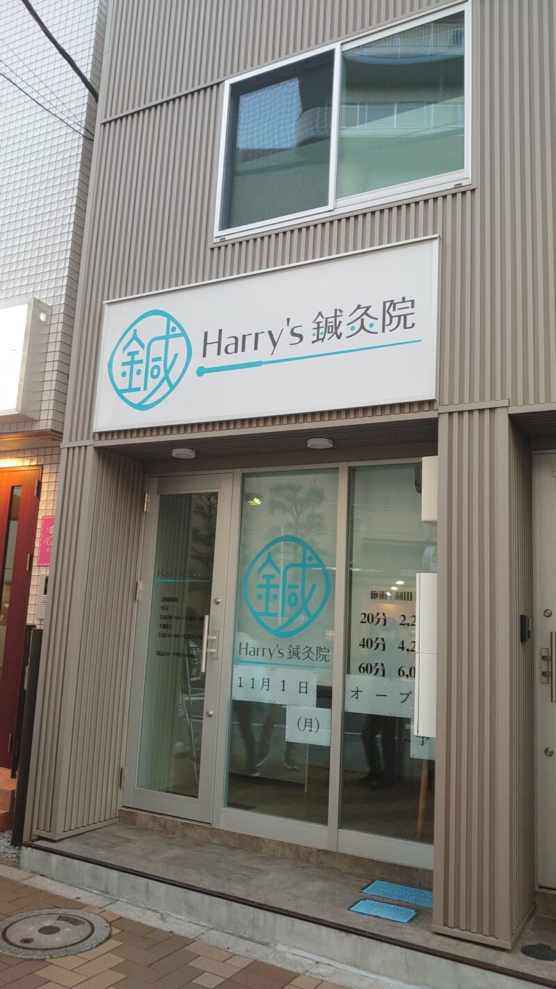 Harry's 鍼灸院