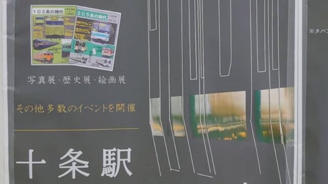 十条駅 開業111周年記念