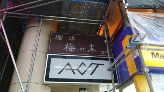 梅の木 十条店