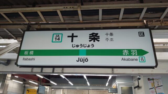 十条駅