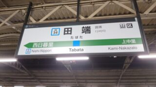 JR田端駅