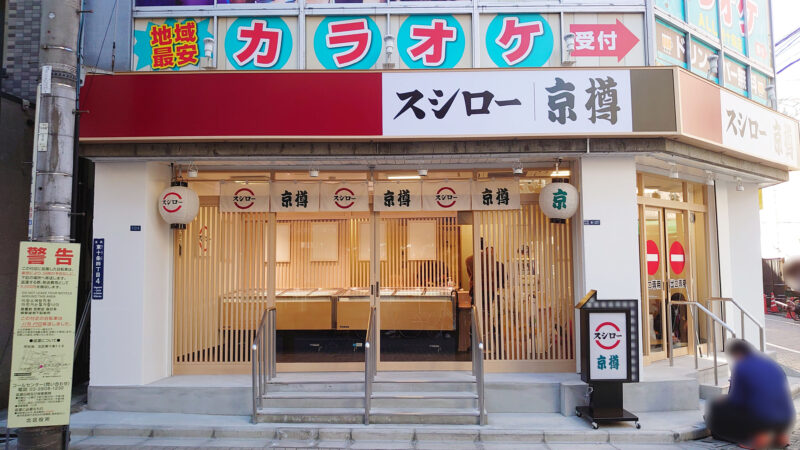 京樽・スシロー東十条店