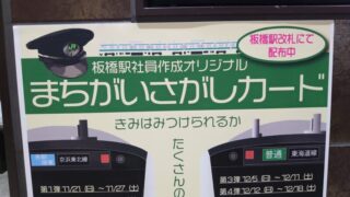 板橋駅社員作成オリジナルまちがいさがしカード