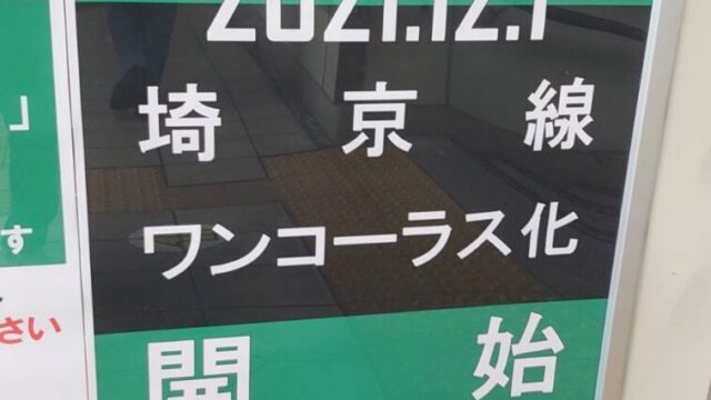 埼京線ワンコーラス化開始