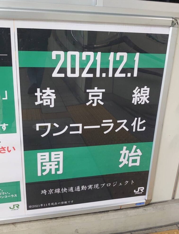 埼京線ワンコーラス化開始