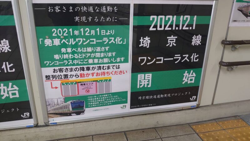 埼京線ワンコーラス化開始