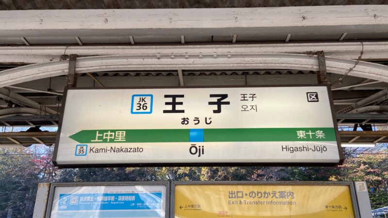 王子駅　京浜東北線