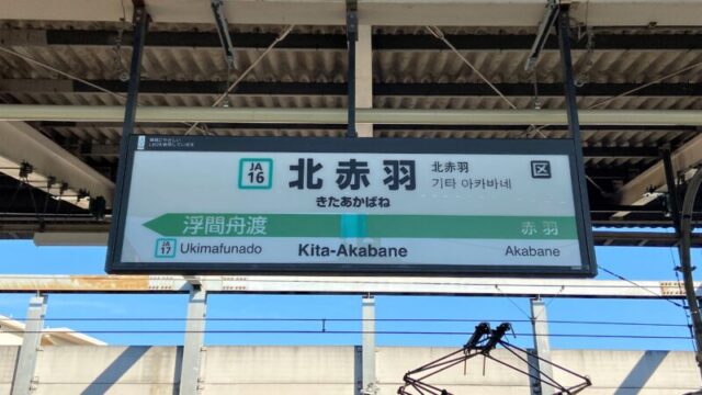 北赤羽駅　埼京線