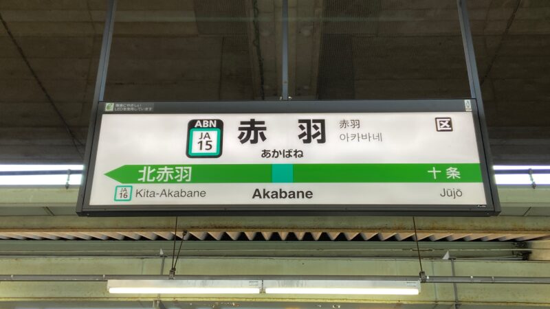 赤羽駅　埼京線