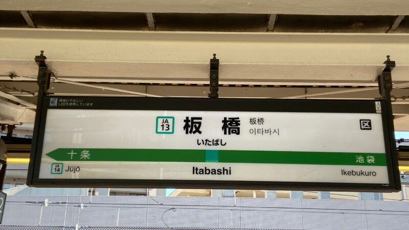 板橋駅　埼京線