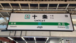 十条駅　埼京線