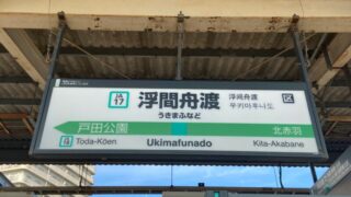 浮間舟渡駅　埼京線
