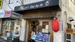 十条 ラーメン専門CHU-RU-RI ちゅるり
