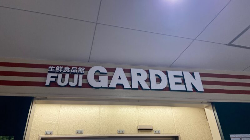生鮮食品館富士ガーデン
