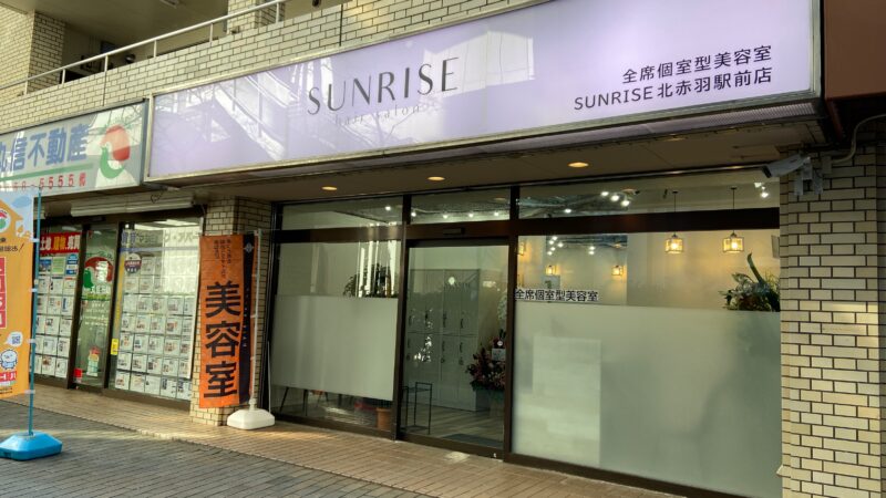 全席個室型サロンSUNRISE【サンライズ】北赤羽駅前店