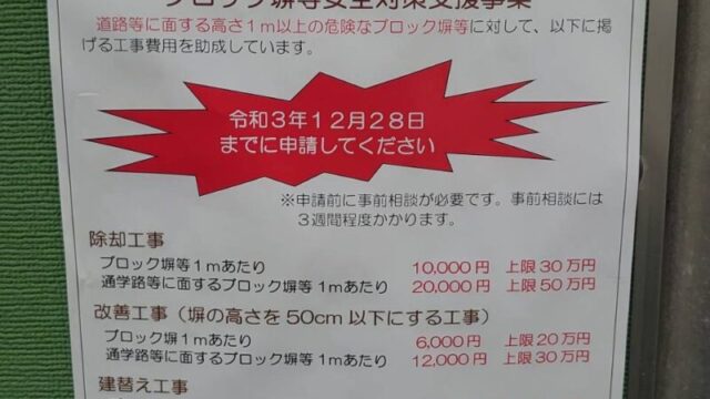 ブロック塀助成 令和3年度