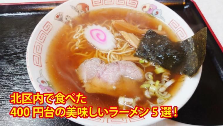 東京都北区内で食べた400円台の美味しいラーメン5選！