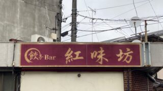 餃子Bar紅味坊