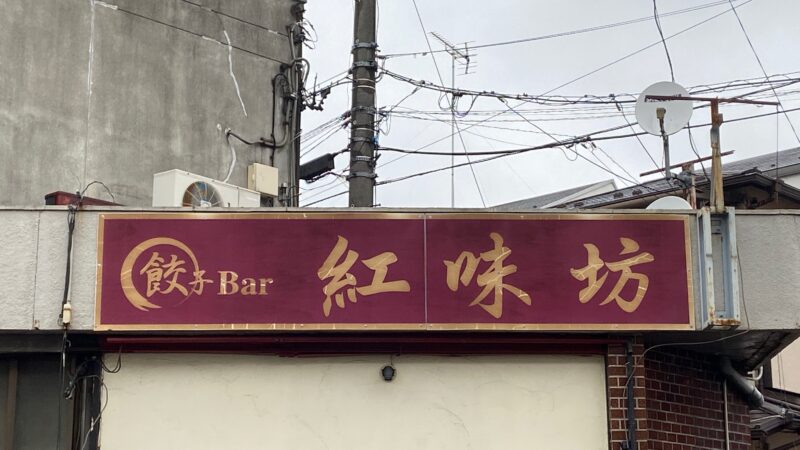 餃子Bar　紅味坊