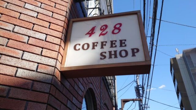 428コーヒーショップ