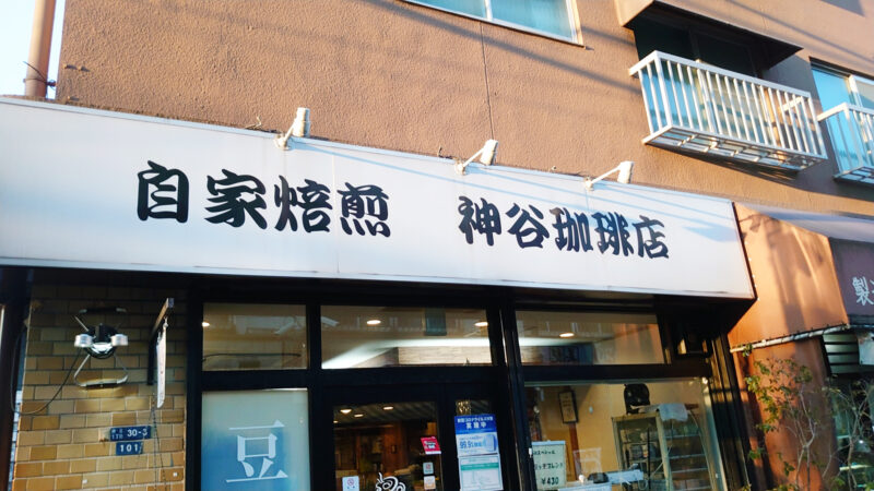 神谷珈琲店