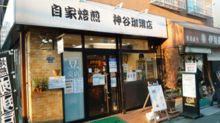 神谷珈琲店