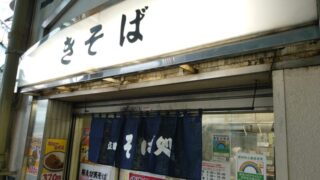 王子駅 きそば
