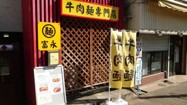 富永 牛肉麺専門店