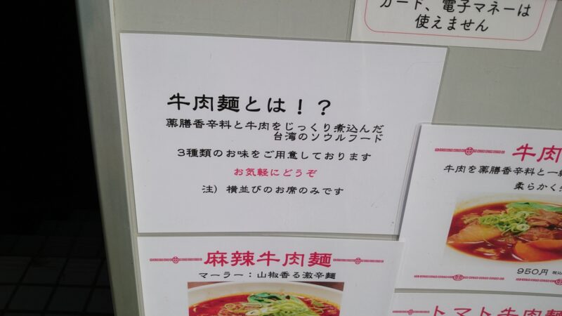 富永 牛肉麺専門店