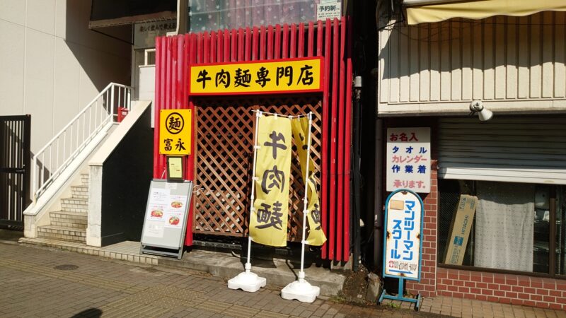 牛肉麺専門店 富永