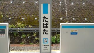 JR田端駅