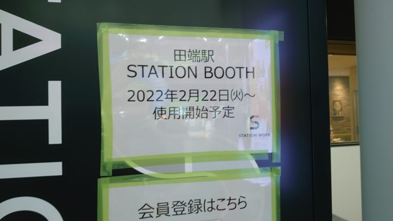 STATION BOOTH 田端駅