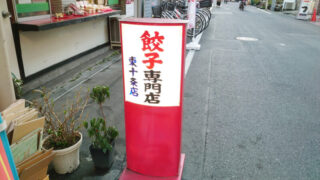 東十条銀座商店街にあるテイクアウト専門の餃子の店「栄泉食品」