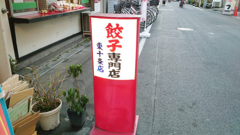 東十条銀座商店街にあるテイクアウト専門の餃子の店「栄泉食品」で