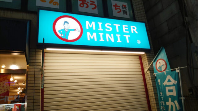 ミスターミニット赤羽東口店