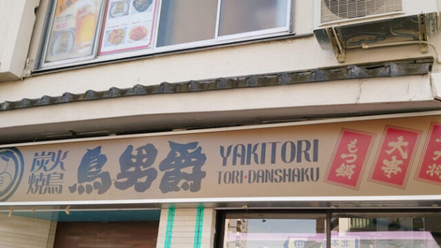 鳥男爵 岩淵店