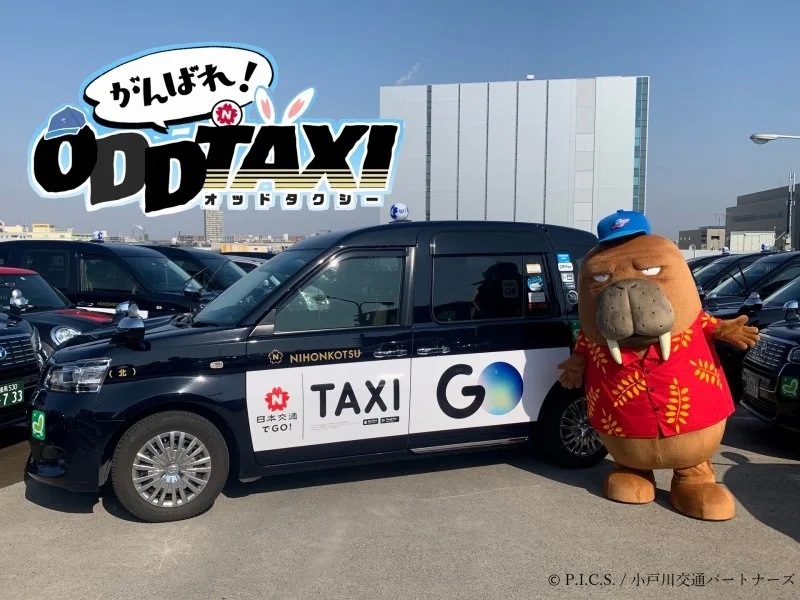 オッドタクシー 日本交通