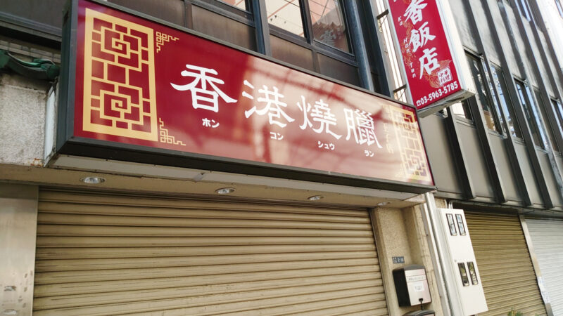 香港焼臘（ホンコンシュウラン）王子店