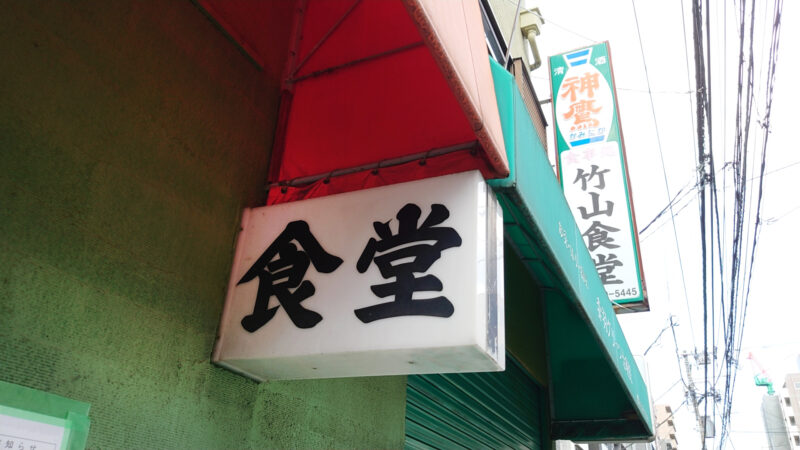 竹山食堂