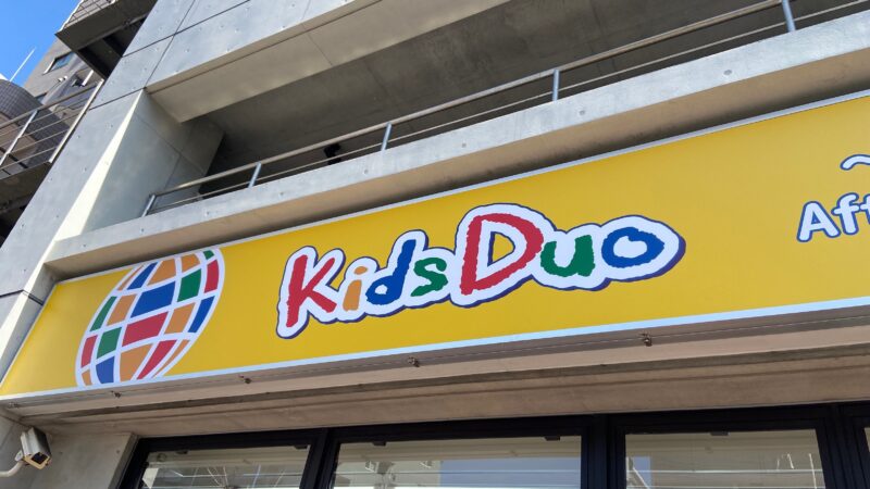 英語学童保育 Kids Duo 王子