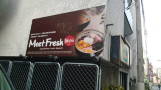 Meet Fresh鮮芋仙赤羽本店