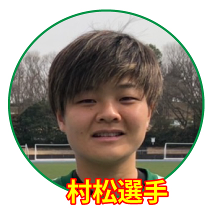 村松智子選手