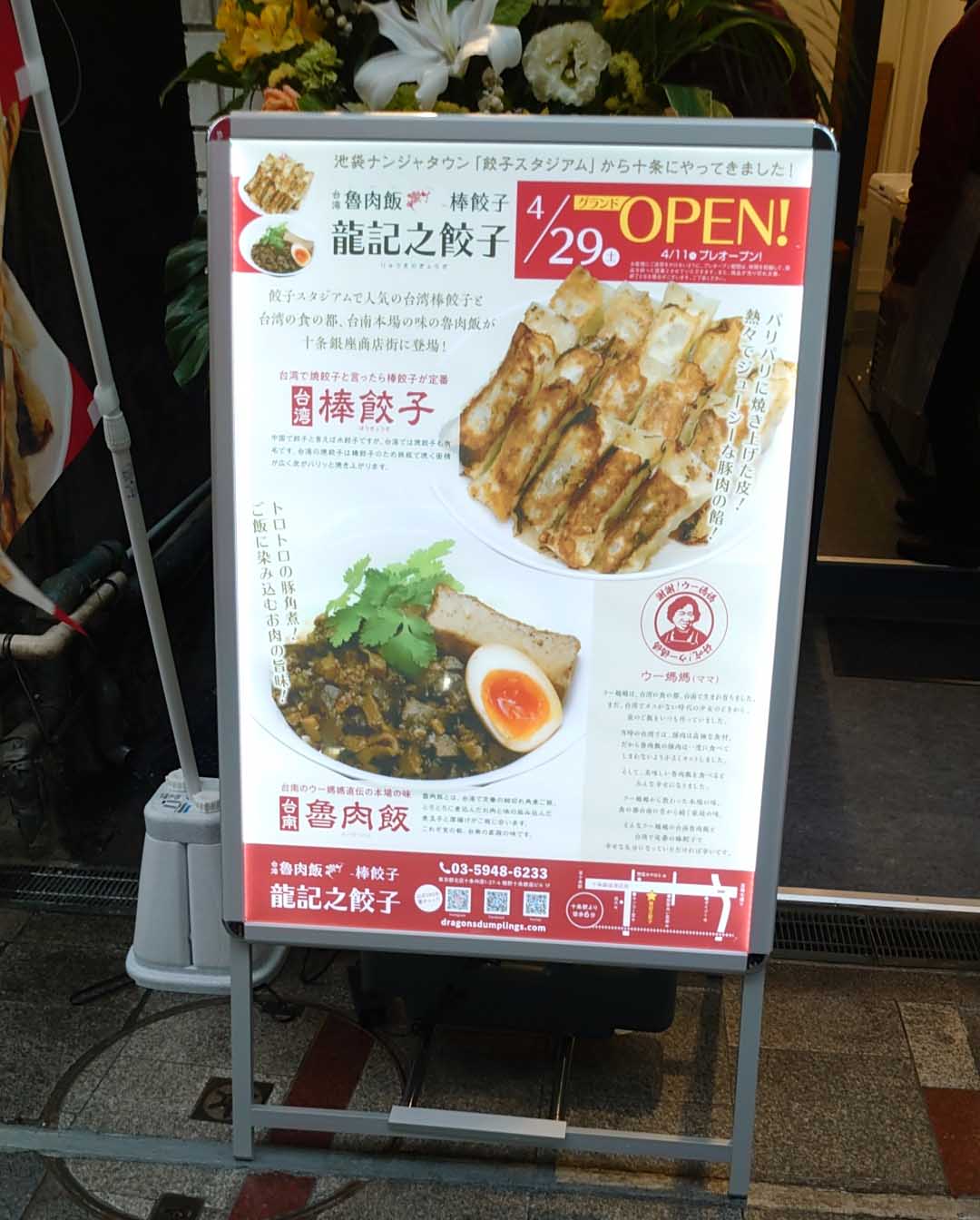龍記之餃子 十条店