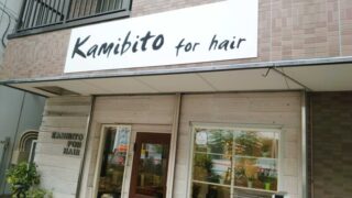 kamibito for hair 北赤羽店