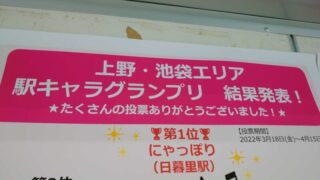 上野・池袋エリア 駅キャラグランプリ