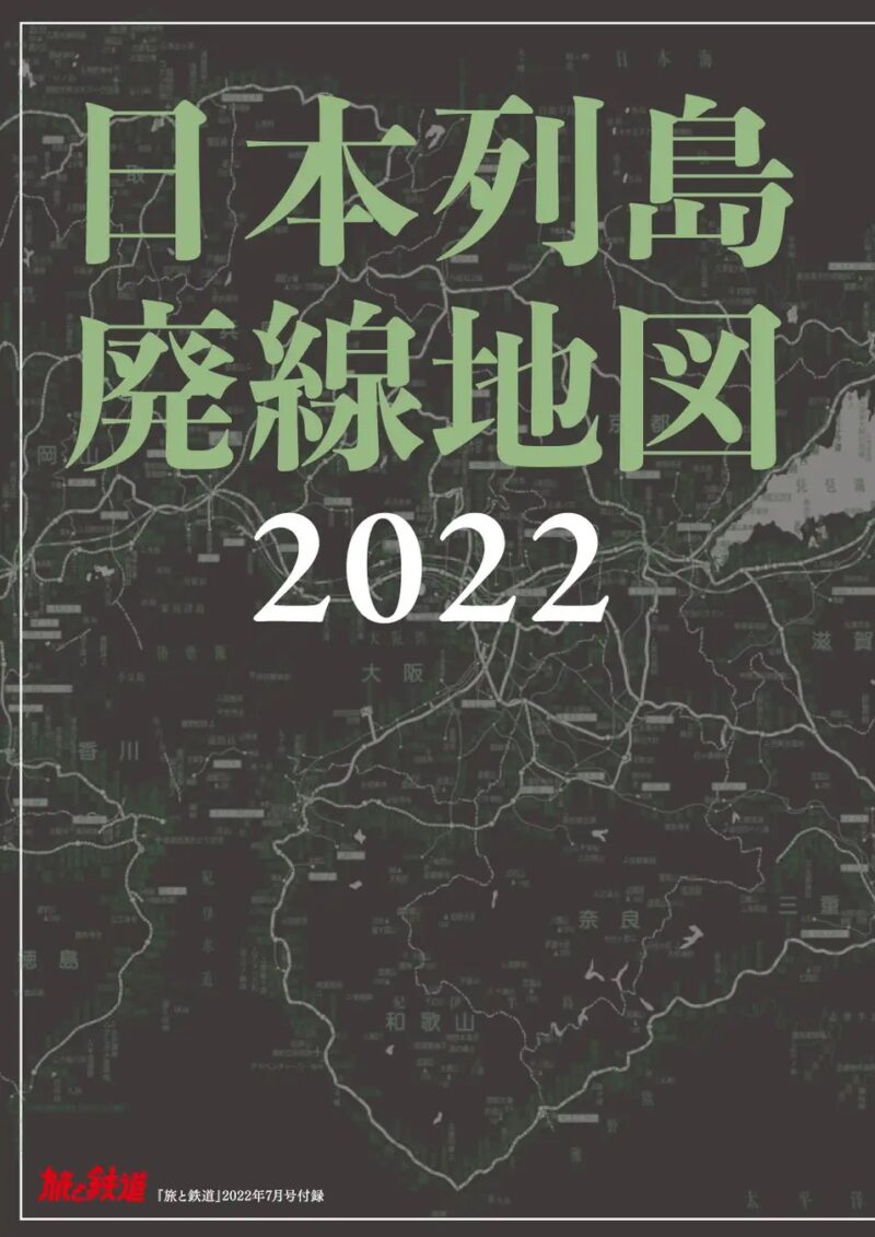 旅と鉄道 2022年7月号 廃線さんぽ2022