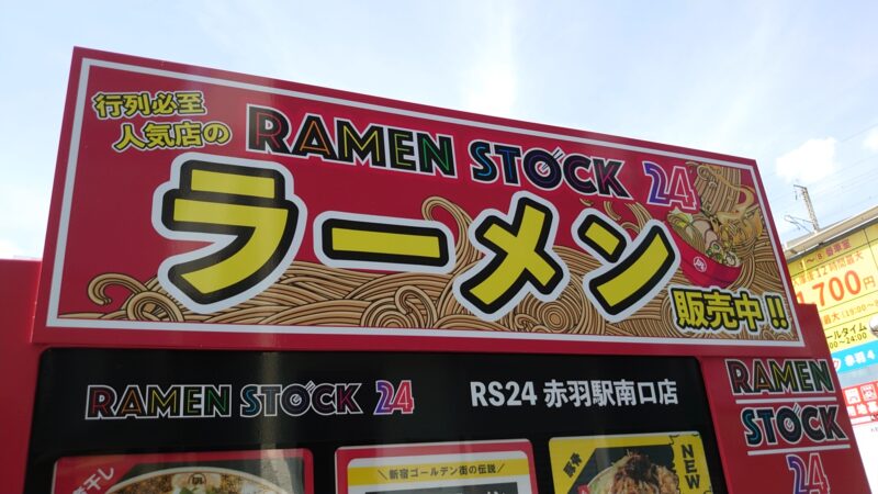 ラーメンの自販機RAMEN STOCK24