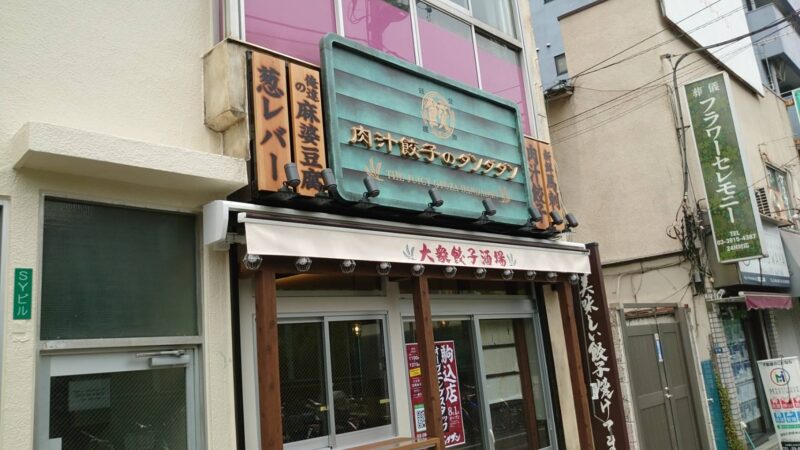 肉汁餃子のダンダダン駒込店